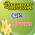 ইসলামের দৃষ্টিতে প্রেম ভালোবাসা icono