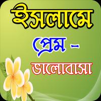 ইসলামের দৃষ্টিতে প্রেম ভালোবাসা Plakat