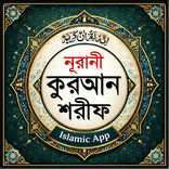 নূরানী কুরআন শরীফ Nurani Quran