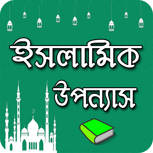 ইসলামিক মজার উপন্যাস