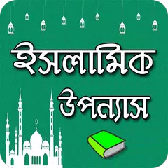 ইসলামিক মজার উপন্যাস APK 下載