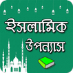 ইসলামিক মজার উপন্যাস