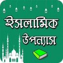 ইসলামিক মজার উপন্যাস APK