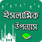 ইসলামিক মজার উপন্যাস Zeichen