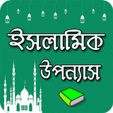 ইসলামিক মজার উপন্যাস Zeichen