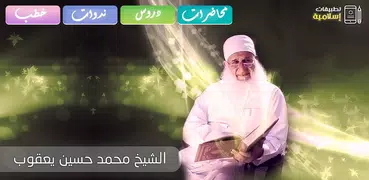 محاضرات وخطب محمد حسين يعقوب