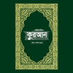 মহিমান্বিত কুরআন (কুরআন শরীফ) आइकन