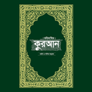 মহিমান্বিত কুরআন (কুরআন শরীফ) APK