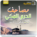 جميع مصاحف الحرم المكي للقران APK