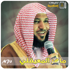 ماهر المعيقلي القران الكريم أيقونة