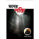 মনের শক্তি বই Moner Shokti pdf APK
