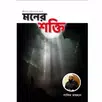 মনের শক্তি বই Moner Shokti pdf APK