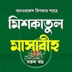 মিশকাতুল মাসাবিহ আরবী বাংলা ikona