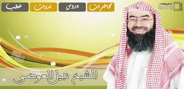 محاضرات وخطب الشيخ نبيل العوضي