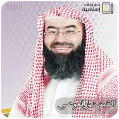 محاضرات وخطب الشيخ نبيل العوضي XAPK 下載
