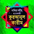 এড মুক্ত হাফেজী কুরআন শরীফ