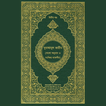 তাফসীরে মারেফুল কোরআন Quran आइकन
