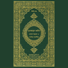 তাফসীরে মারেফুল কোরআন Quran icône