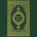 তাফসীরে মারেফুল কোরআন Quran