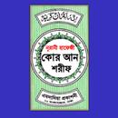 নূরানী হাফেজী কোরআন শরীফ APK