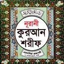 নূরানী কুরআন শরীফ Nurani Quran APK