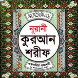 নূরানী কুরআন শরীফ Nurani Quran-APK