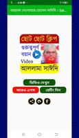 দেলোয়ার হোসেন সাঈদি । Saidi Waz । Saidi Bangla waz imagem de tela 1