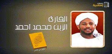 الزين محمد أحمد القران الكريم