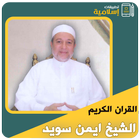 ايمن سويد القران الكريم كاملا أيقونة