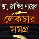 জাকির নায়েক লেকচার বই APK