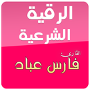 الرقية الشرعية فارس عباد APK