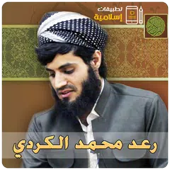 رعد محمد الكردي القران الكريم XAPK Herunterladen