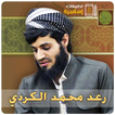 رعد محمد الكردي القران الكريم-icoon
