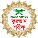 কালার কোডেড কুরআন শরীফ - Quran APK