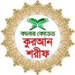 কালার কোডেড কুরআন শরীফ - Quran