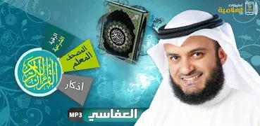 الشيخ مشاري العفاسي قران كريم
