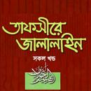 তাফসীরে জালালাইন আরবী বাংলা APK