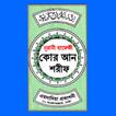 নূরানী হাফেজী কোরআন শরীফ