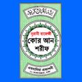 নূরানী হাফেজী কোরআন শরীফ
