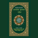 হুফফাজ কুরআন শরীফ Tahfiz Quran APK