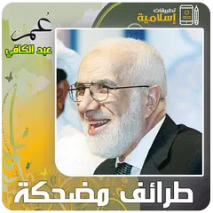 طرائف ومواقف مضحكة عمر عبد الكافي MP3 APK Herunterladen