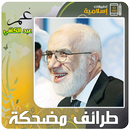 عمر عبد الكافي طرائف مضحكة APK