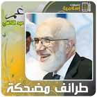 عمر عبد الكافي طرائف مضحكة أيقونة