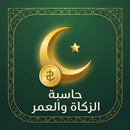 APK حاسبة الزكاة والعمر