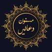 Islamic Duain (Supplications) 