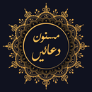 Islamic Duain (Supplications) - isbo'e sharif APK