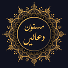 Islamic Duain (Supplications) - isbo'e sharif icône