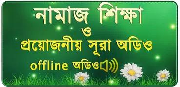 namaj shikkha নামাজ শিক্ষা ও প