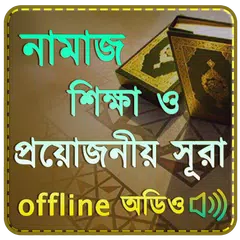 namaj shikkha নামাজ শিক্ষা ও প APK download