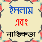 islamic apps ~ ইসলামিক বই icône